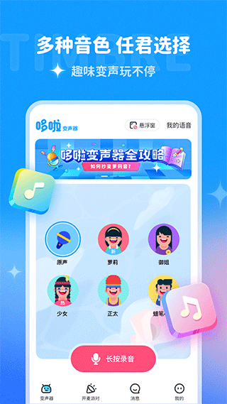多啦变声图1