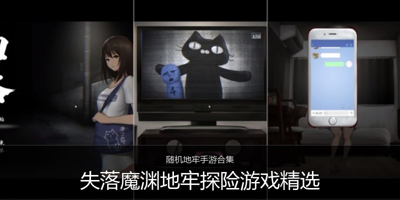 失落魔渊地牢探险游戏精选
