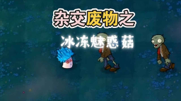 废物大战僵尸