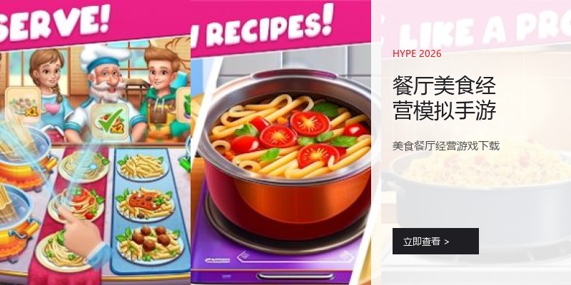 餐厅美食经营模拟手游