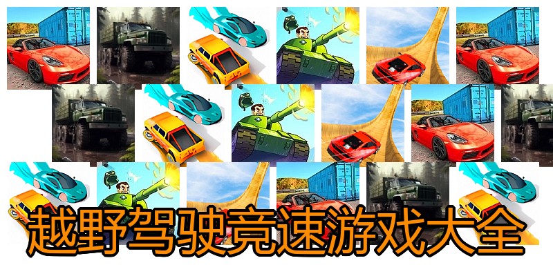 越野驾驶竞速游戏大全