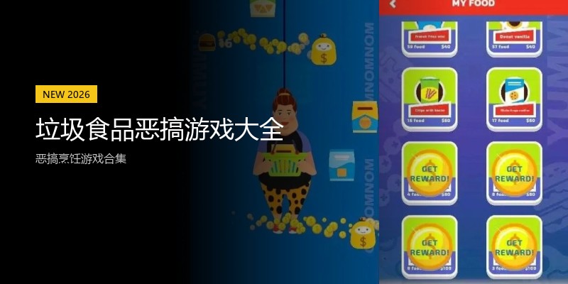 垃圾食品恶搞游戏大全