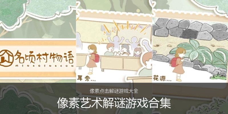 像素艺术解谜游戏合集