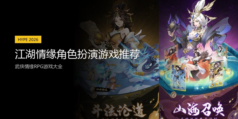 江湖情缘角色扮演游戏推荐
