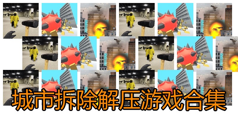 城市拆除解压游戏合集