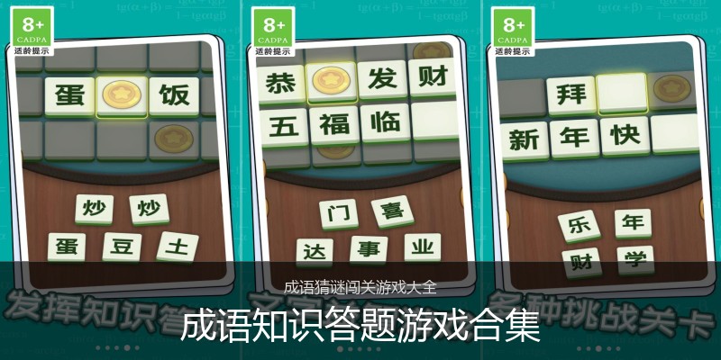 成语知识答题游戏合集