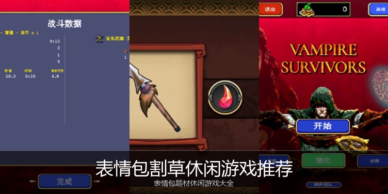 表情包割草休闲游戏推荐