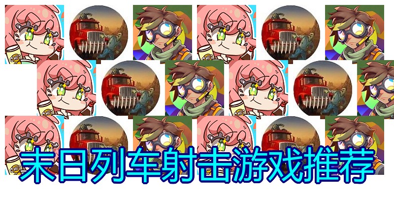 末日列车射击游戏推荐