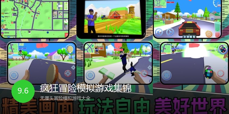 疯狂冒险模拟游戏集锦