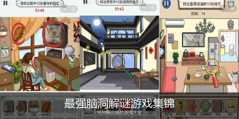 最强脑洞解谜游戏集锦