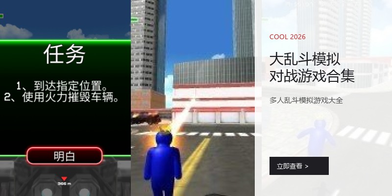 大乱斗模拟对战游戏合集