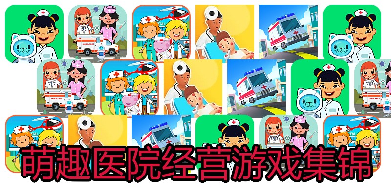 萌趣医院经营游戏集锦