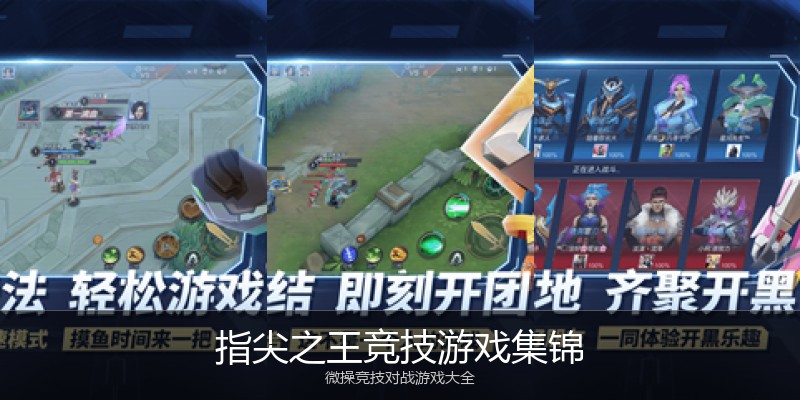 指尖之王竞技游戏集锦