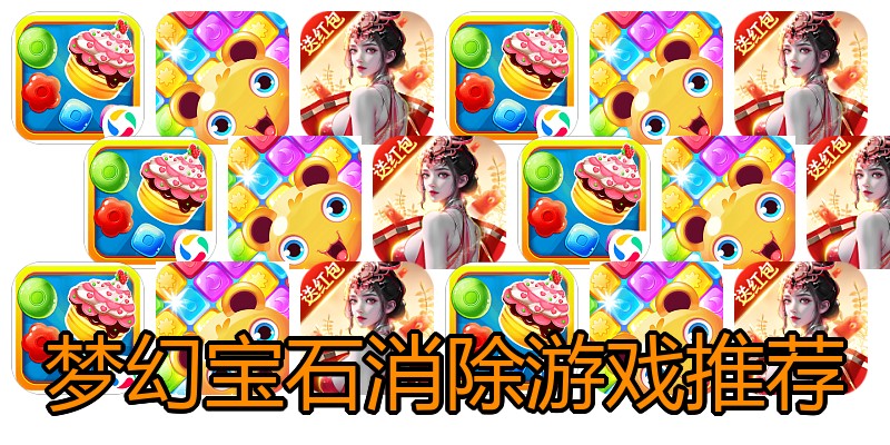 梦幻宝石消除游戏推荐