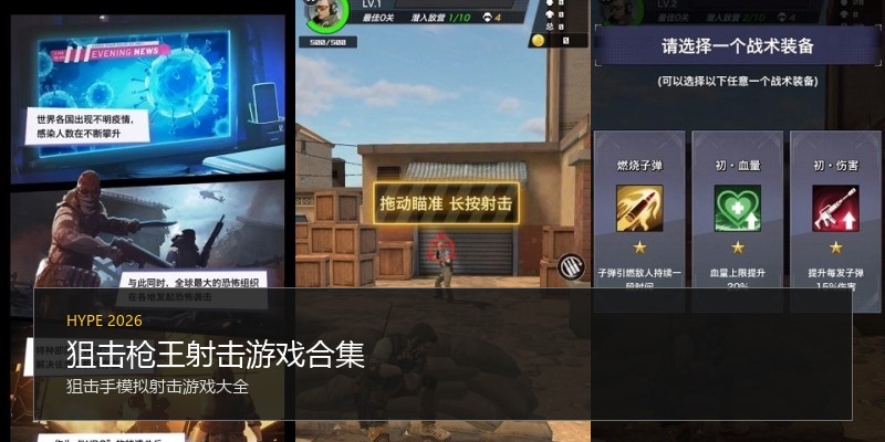 狙击枪王射击游戏合集