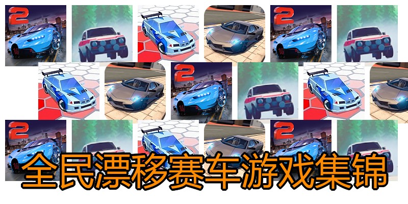 全民漂移赛车游戏集锦
