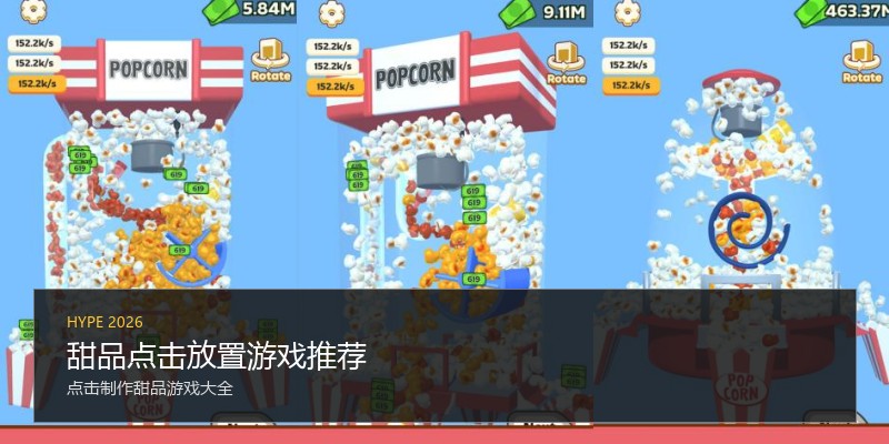 甜品点击放置游戏推荐