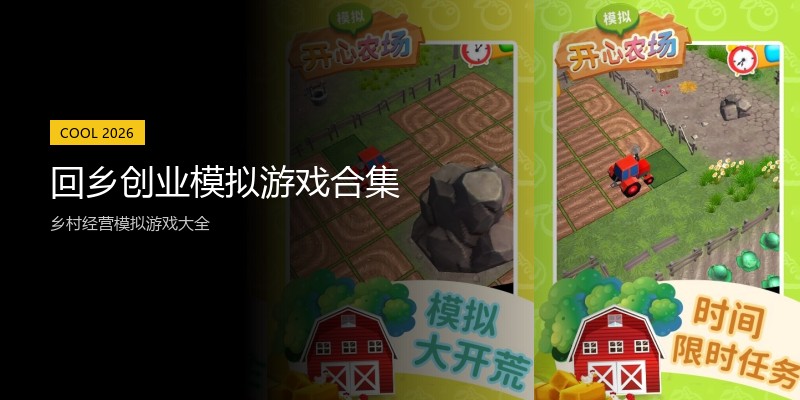 回乡创业模拟游戏合集