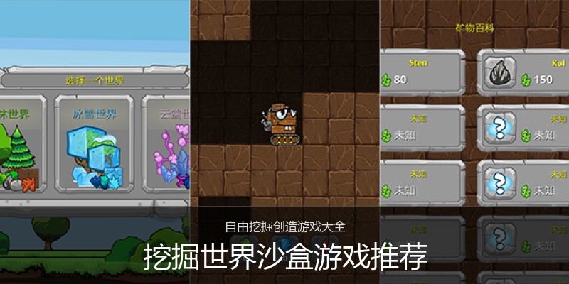 挖掘世界沙盒游戏推荐