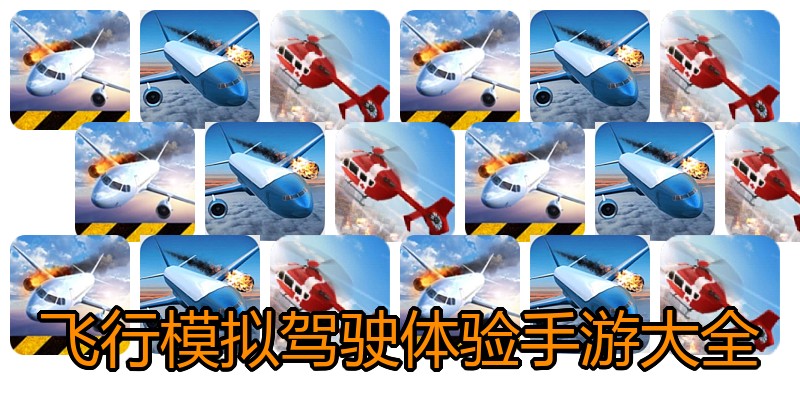 飞行模拟驾驶体验手游大全