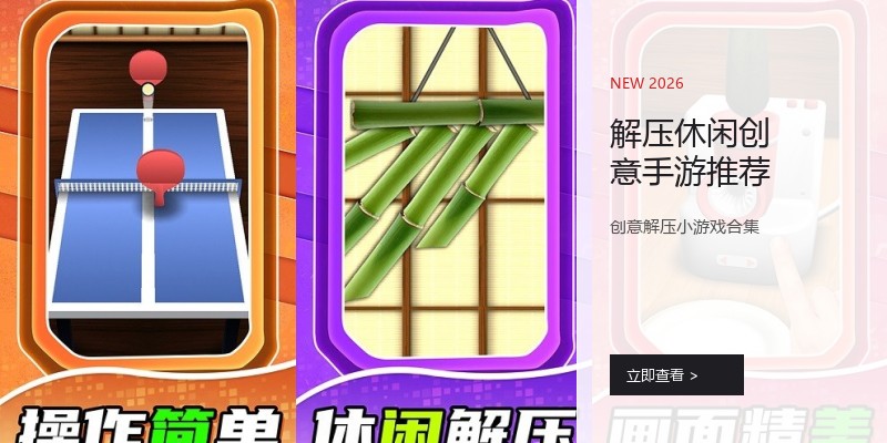 解压休闲创意手游推荐