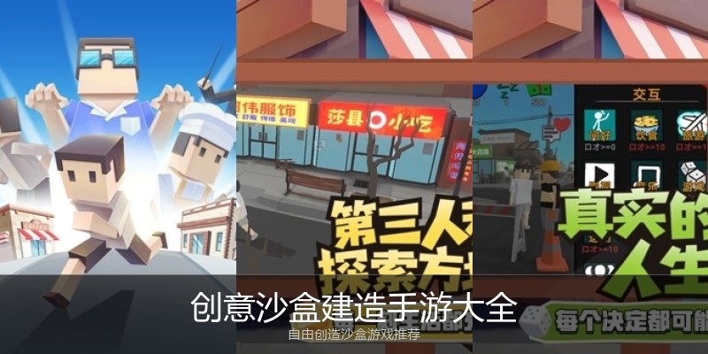 创意沙盒建造手游大全