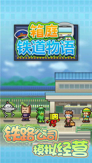 箱庭铁道物语老版图3