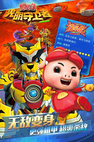 猪猪侠之光明守卫者免费版截图2