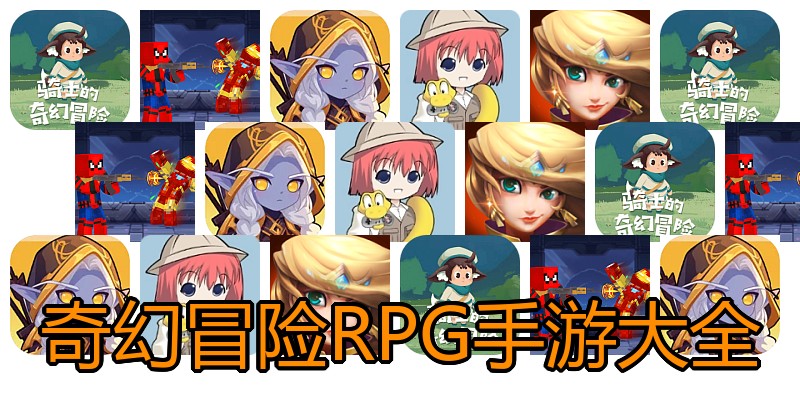 奇幻冒险RPG手游大全