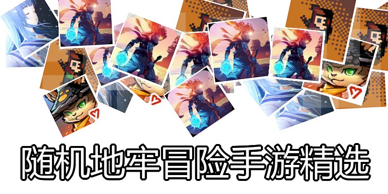 随机地牢冒险手游精选