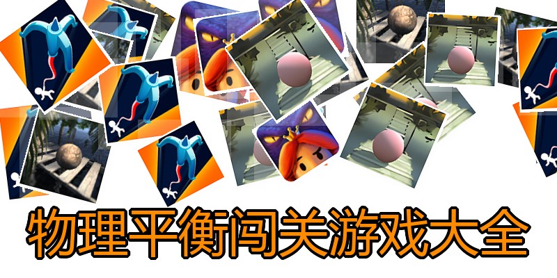 物理平衡闯关游戏大全