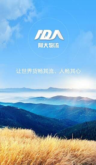 阿大物流货主版图4