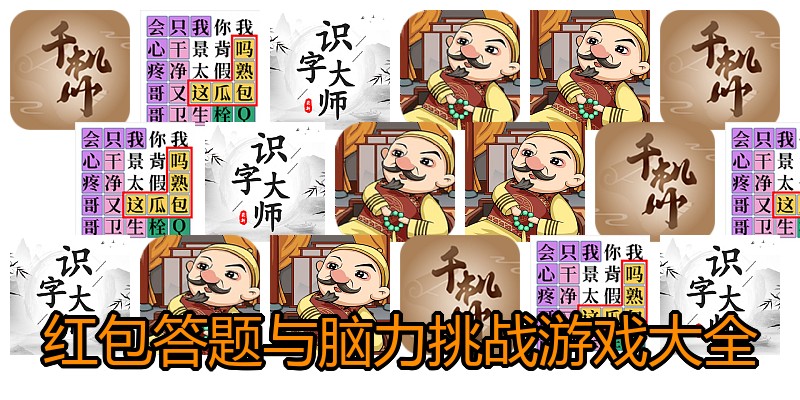 红包答题与脑力挑战游戏大全