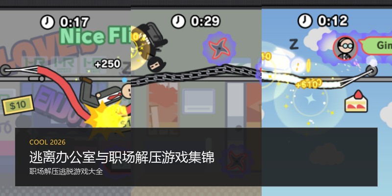逃离办公室与职场解压游戏集锦