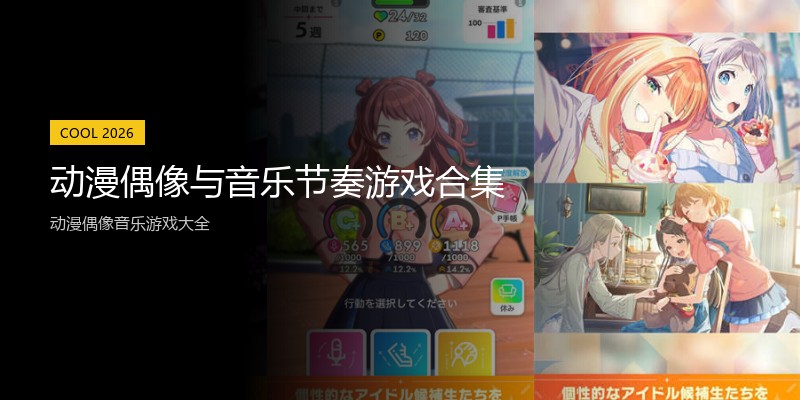 动漫偶像与音乐节奏游戏合集