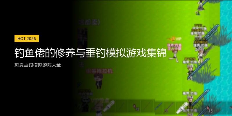 钓鱼佬的修养与垂钓模拟游戏集锦