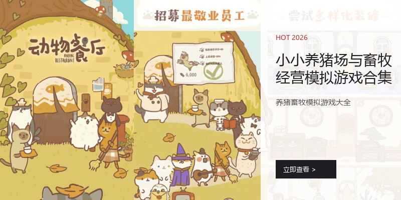 小小养猪场与畜牧经营模拟游戏合集