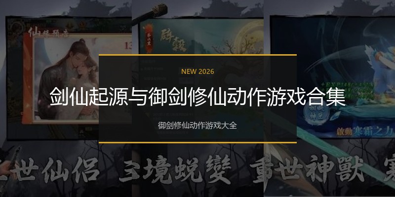 剑仙起源与御剑修仙动作游戏合集