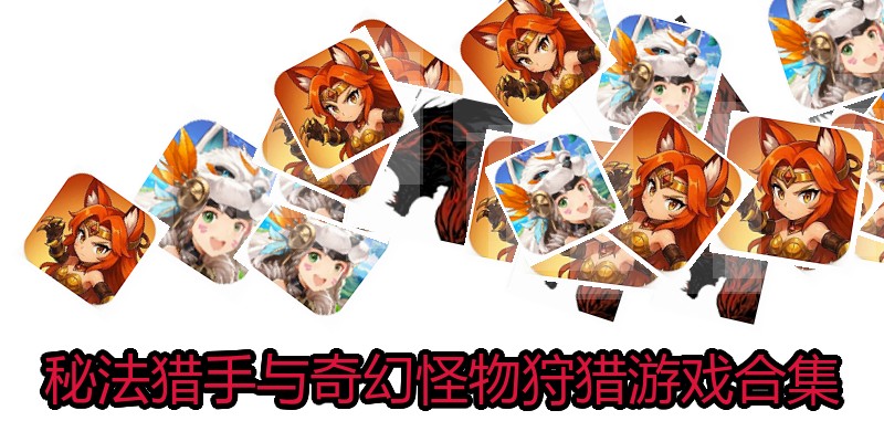 秘法猎手与奇幻怪物狩猎游戏合集