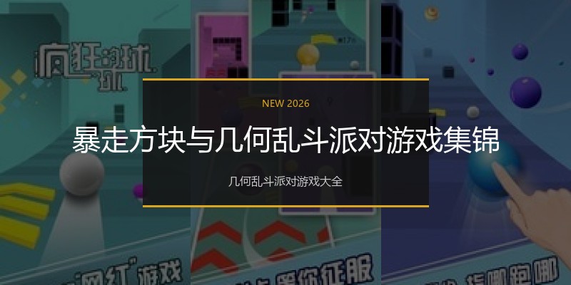 暴走方块与几何乱斗派对游戏集锦