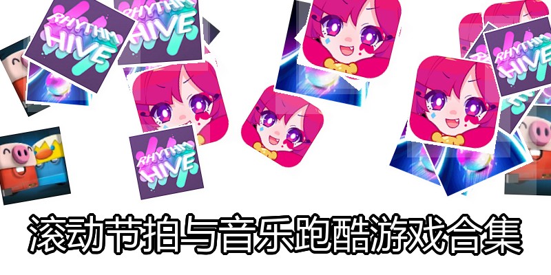 滚动节拍与音乐跑酷游戏合集