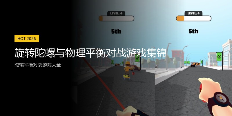 旋转陀螺与物理平衡对战游戏集锦