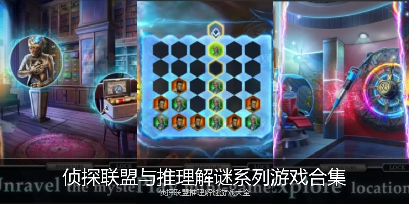 侦探联盟与推理解谜系列游戏合集