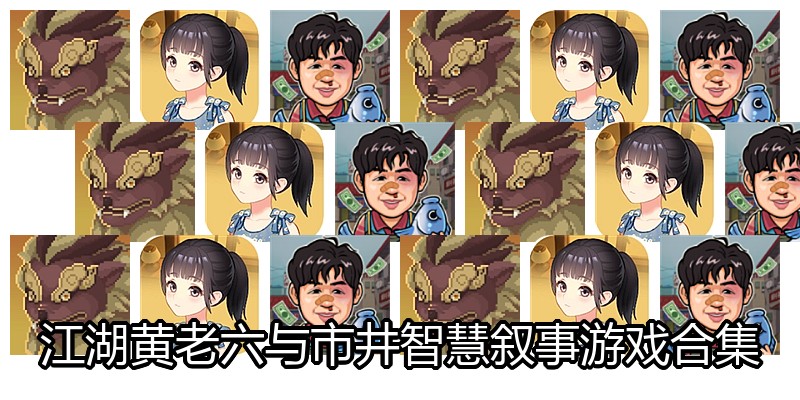 江湖黄老六与市井智慧叙事游戏合集