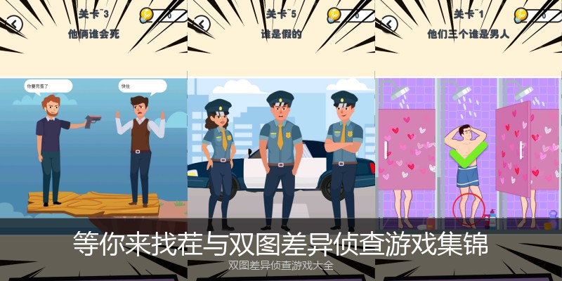 等你来找茬与双图差异侦查游戏集锦
