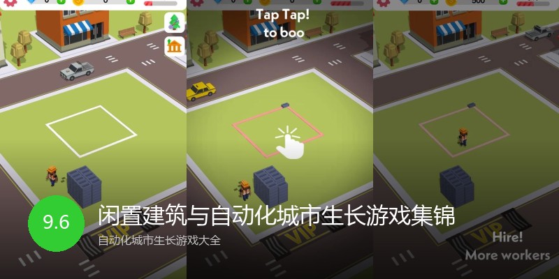 闲置建筑与自动化城市生长游戏集锦