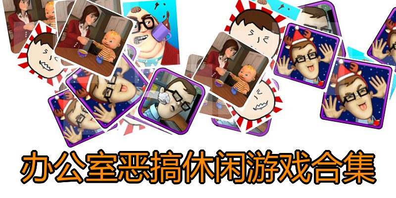 办公室恶搞休闲游戏合集