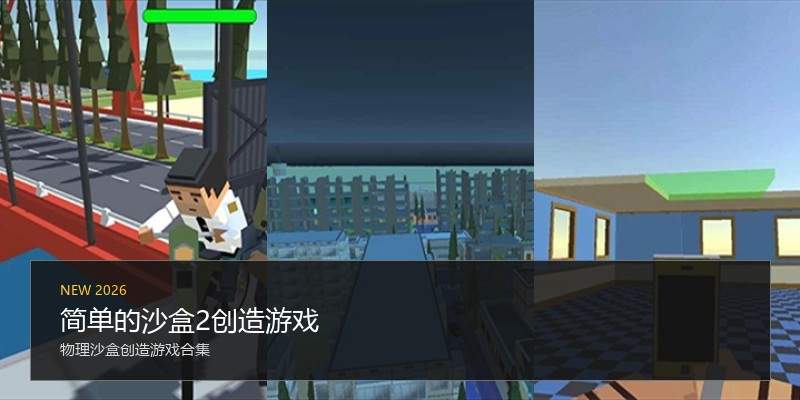 简单的沙盒2创造游戏