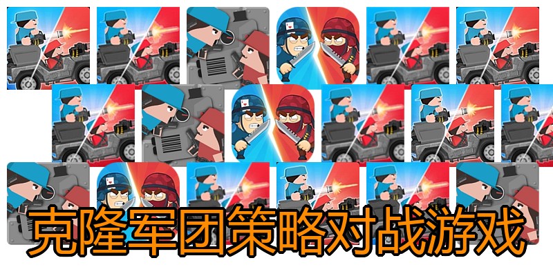 克隆军团策略对战游戏