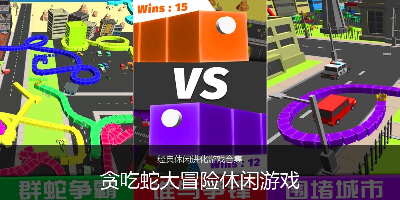 贪吃蛇大冒险休闲游戏